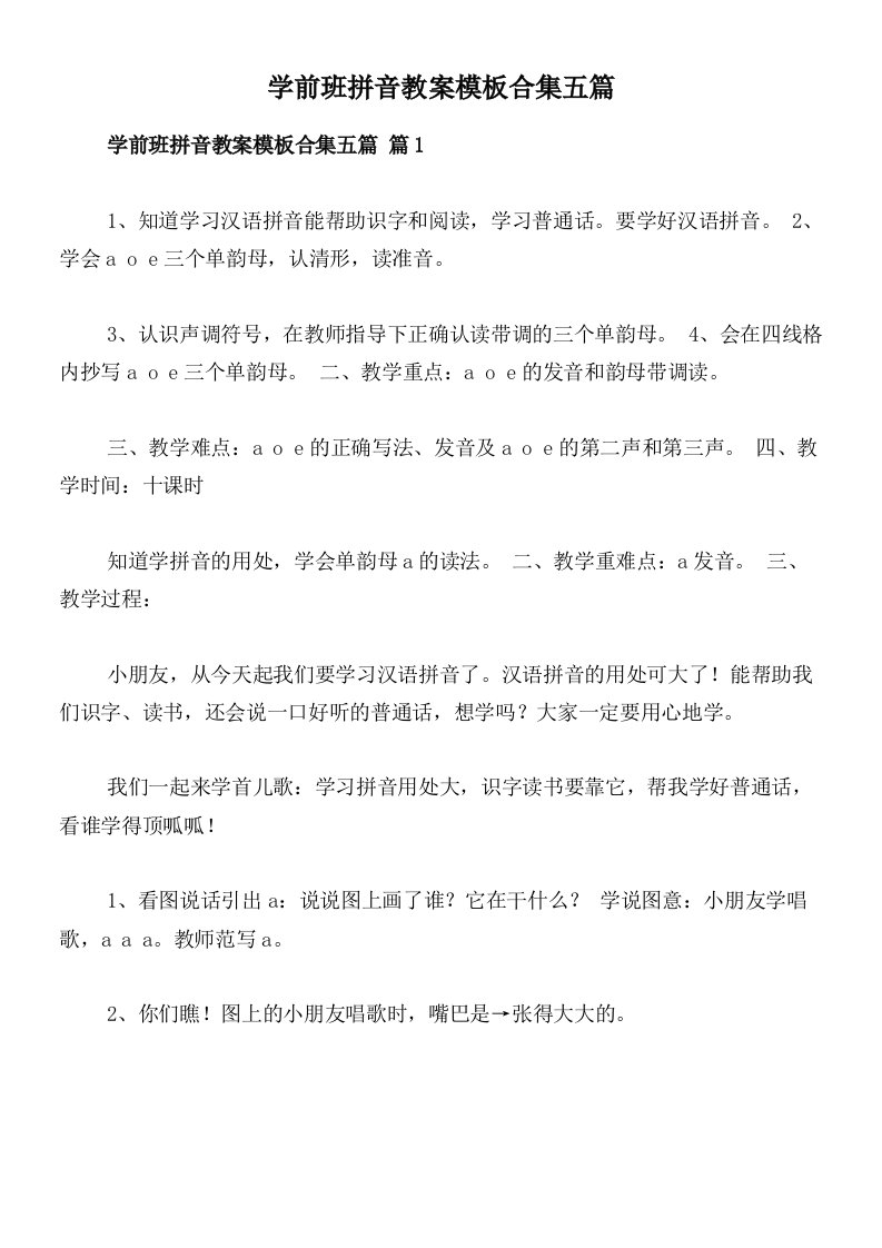 学前班拼音教案模板合集五篇