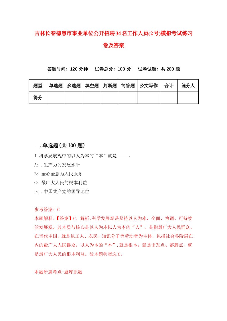 吉林长春德惠市事业单位公开招聘34名工作人员2号模拟考试练习卷及答案第7版