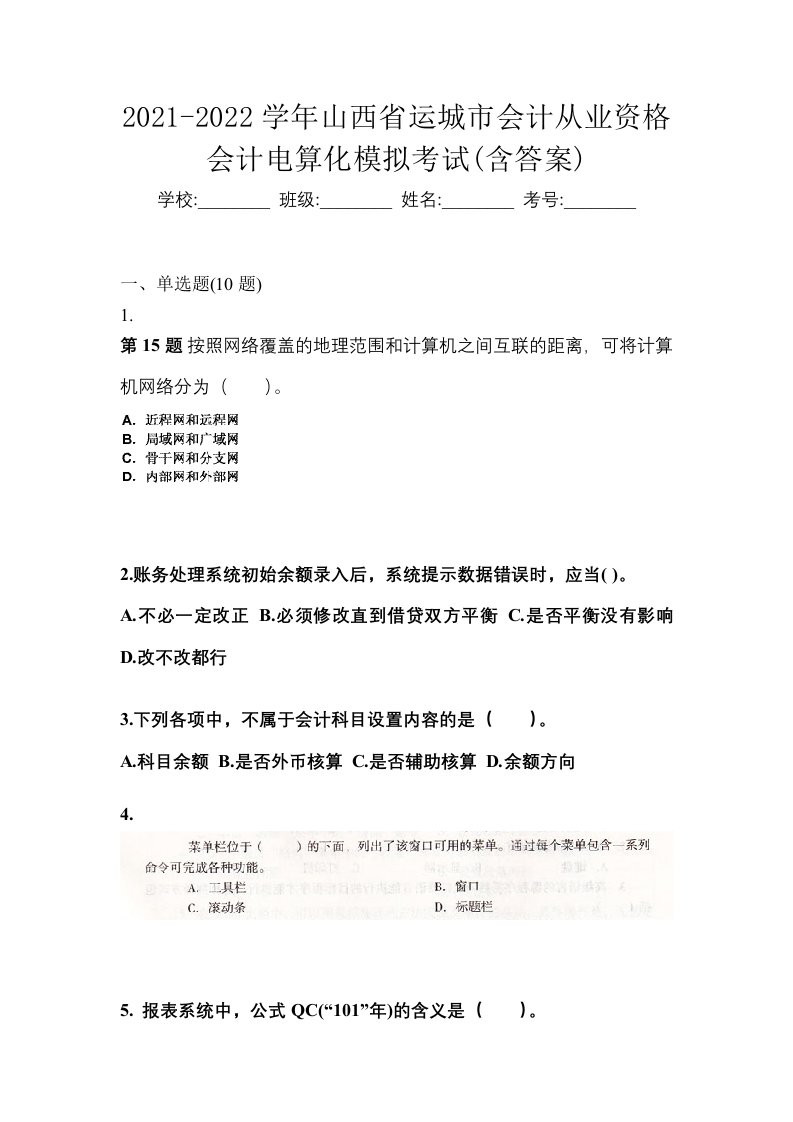 2021-2022学年山西省运城市会计从业资格会计电算化模拟考试含答案