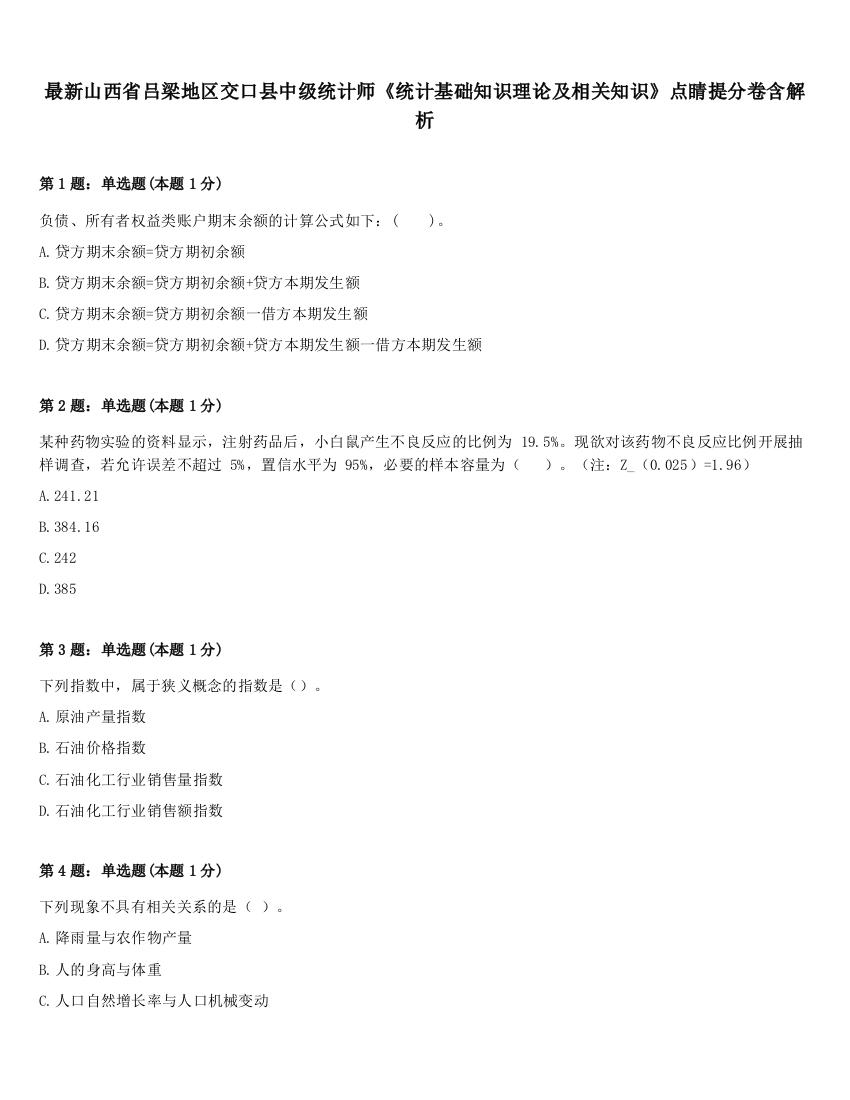 最新山西省吕梁地区交口县中级统计师《统计基础知识理论及相关知识》点睛提分卷含解析