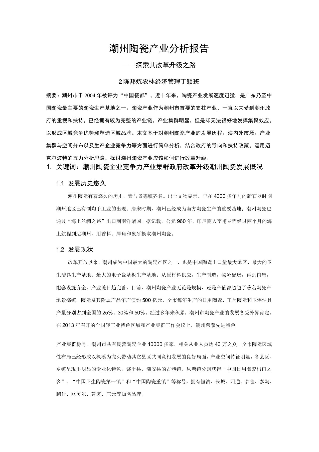 潮州陶瓷产业分析报告