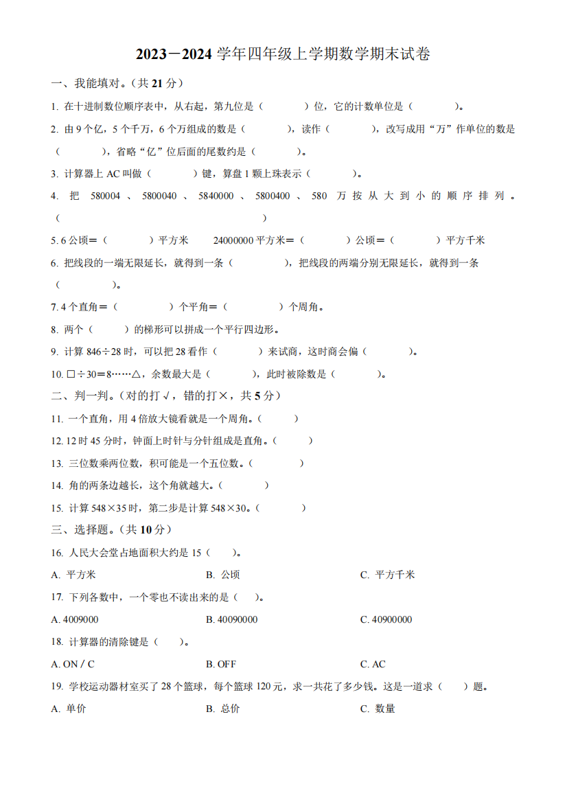 【人教版】数学四年级上学期期末测试卷附答案