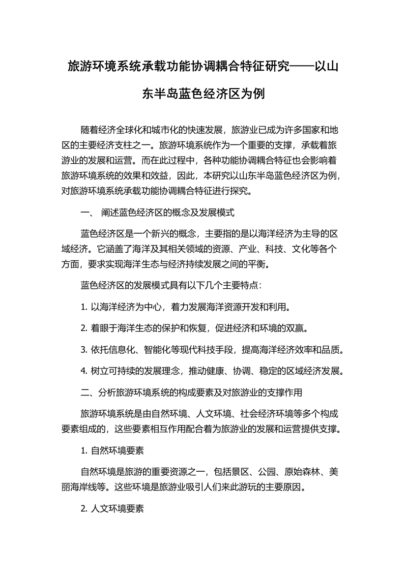 旅游环境系统承载功能协调耦合特征研究——以山东半岛蓝色经济区为例