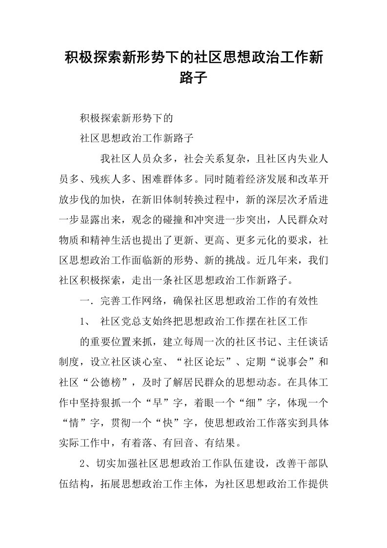 积极探索新形势下的社区思想政治工作新路子.docx