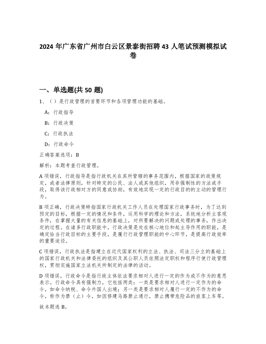 2024年广东省广州市白云区景泰街招聘43人笔试预测模拟试卷-38