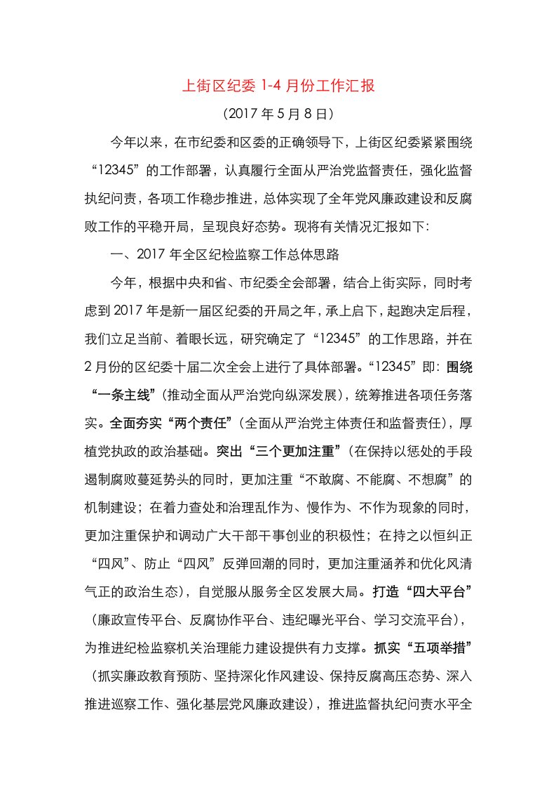 市纪委上半年工作综合调研汇报材料（市纪委常委调研用）