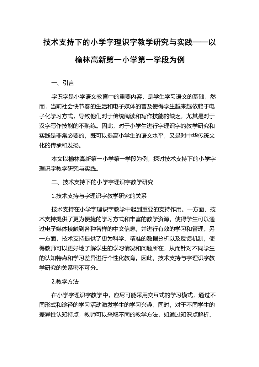 技术支持下的小学字理识字教学研究与实践——以榆林高新第一小学第一学段为例