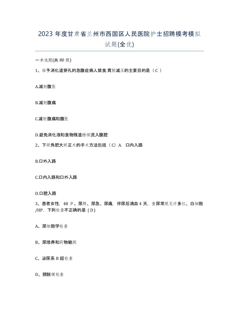 2023年度甘肃省兰州市西固区人民医院护士招聘模考模拟试题全优