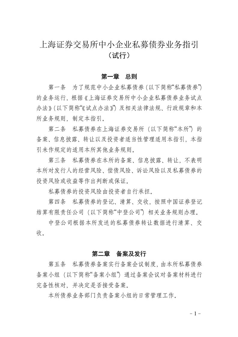 中小企业私募债券业务指引