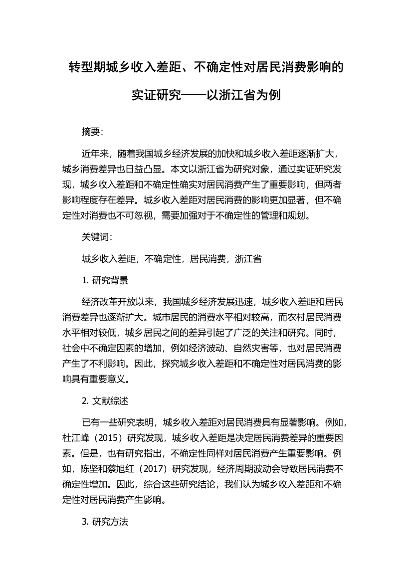 转型期城乡收入差距、不确定性对居民消费影响的实证研究——以浙江省为例