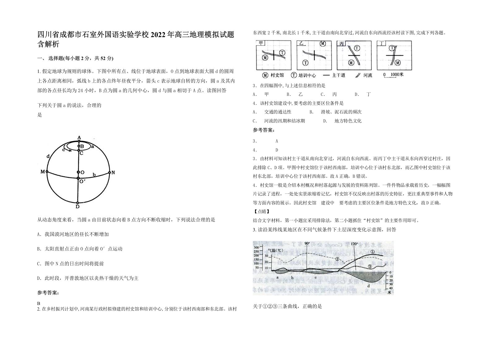 四川省成都市石室外国语实验学校2022年高三地理模拟试题含解析