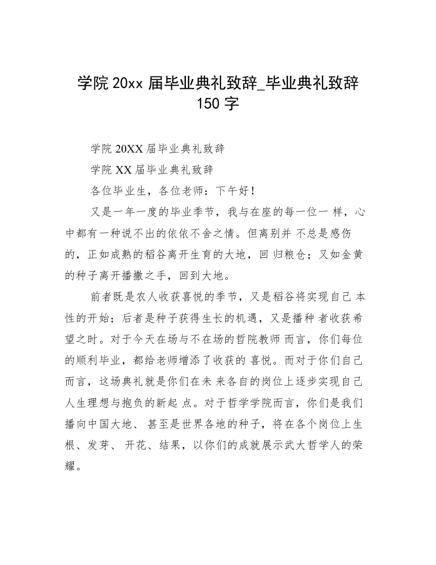 学院20xx届毕业典礼致辞_毕业典礼致辞150字