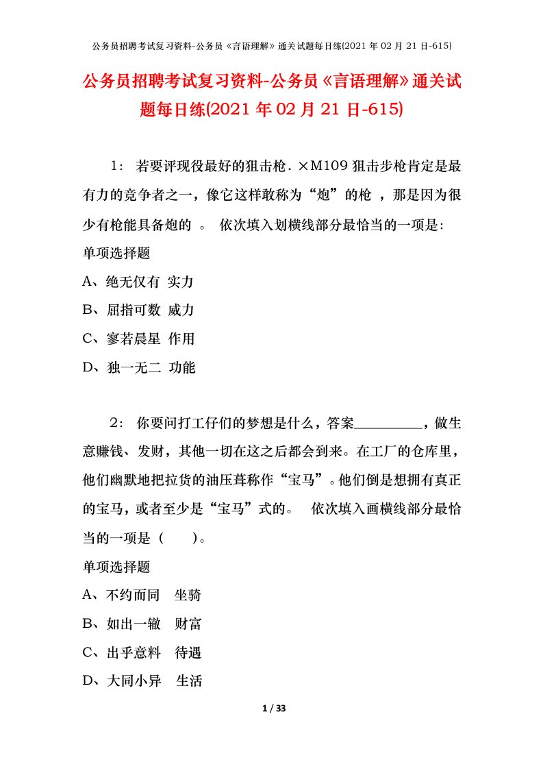 公务员招聘考试复习资料-公务员言语理解通关试题每日练2021年02月21日-615