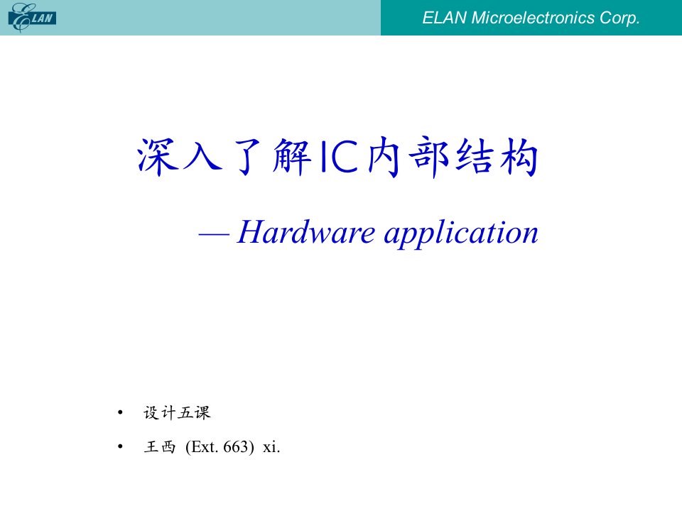 深入了解IC内部结构