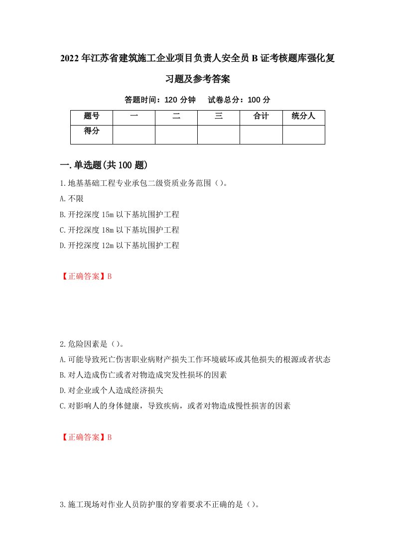 2022年江苏省建筑施工企业项目负责人安全员B证考核题库强化复习题及参考答案第14期