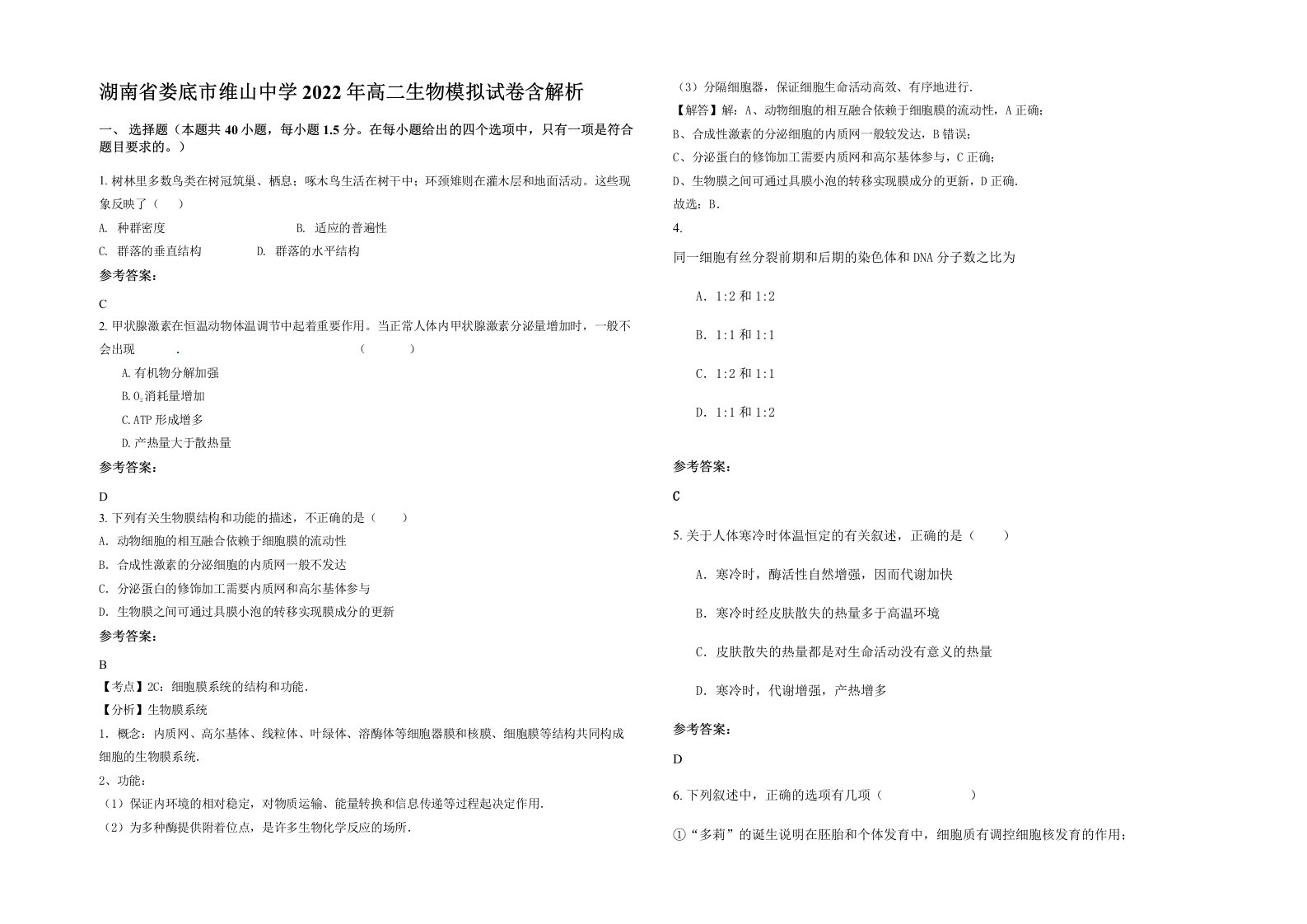 湖南省娄底市维山中学2022年高二生物模拟试卷含解析