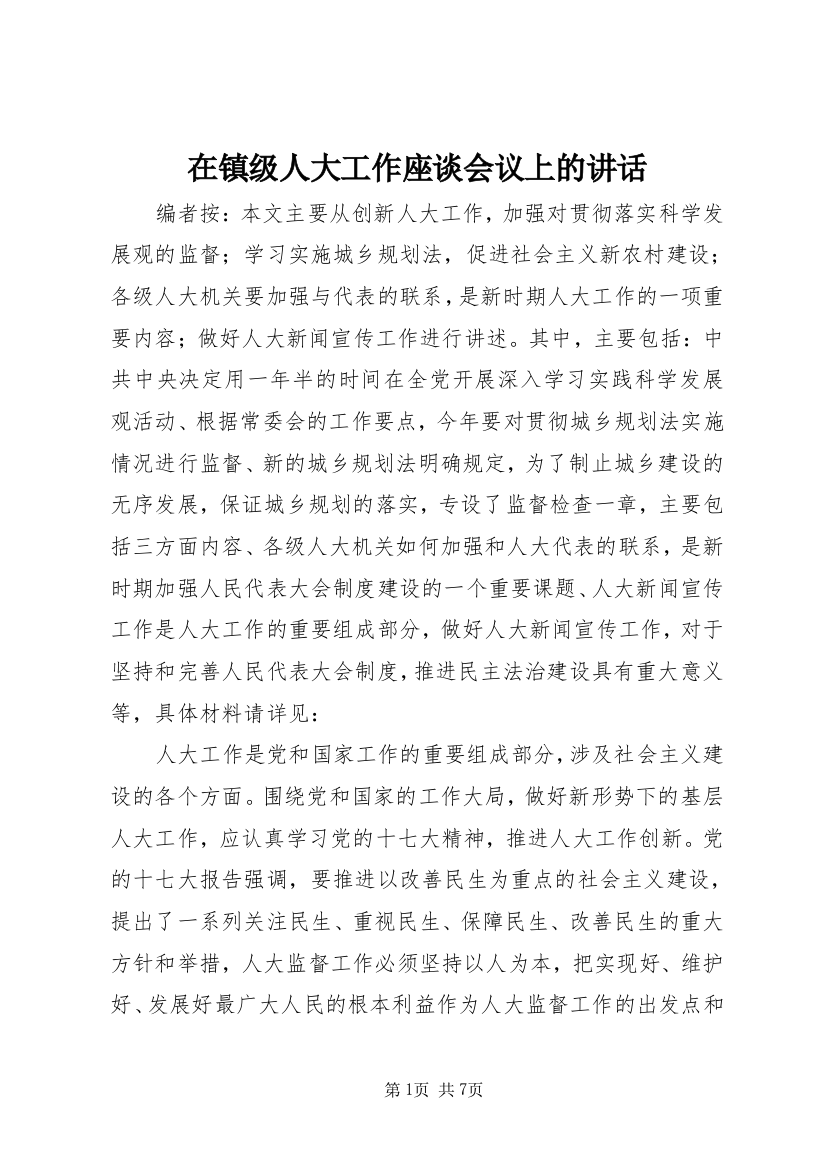 在镇级人大工作座谈会议上的讲话