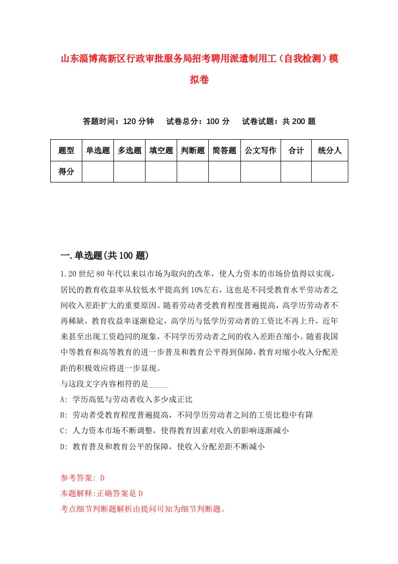 山东淄博高新区行政审批服务局招考聘用派遣制用工自我检测模拟卷第6期