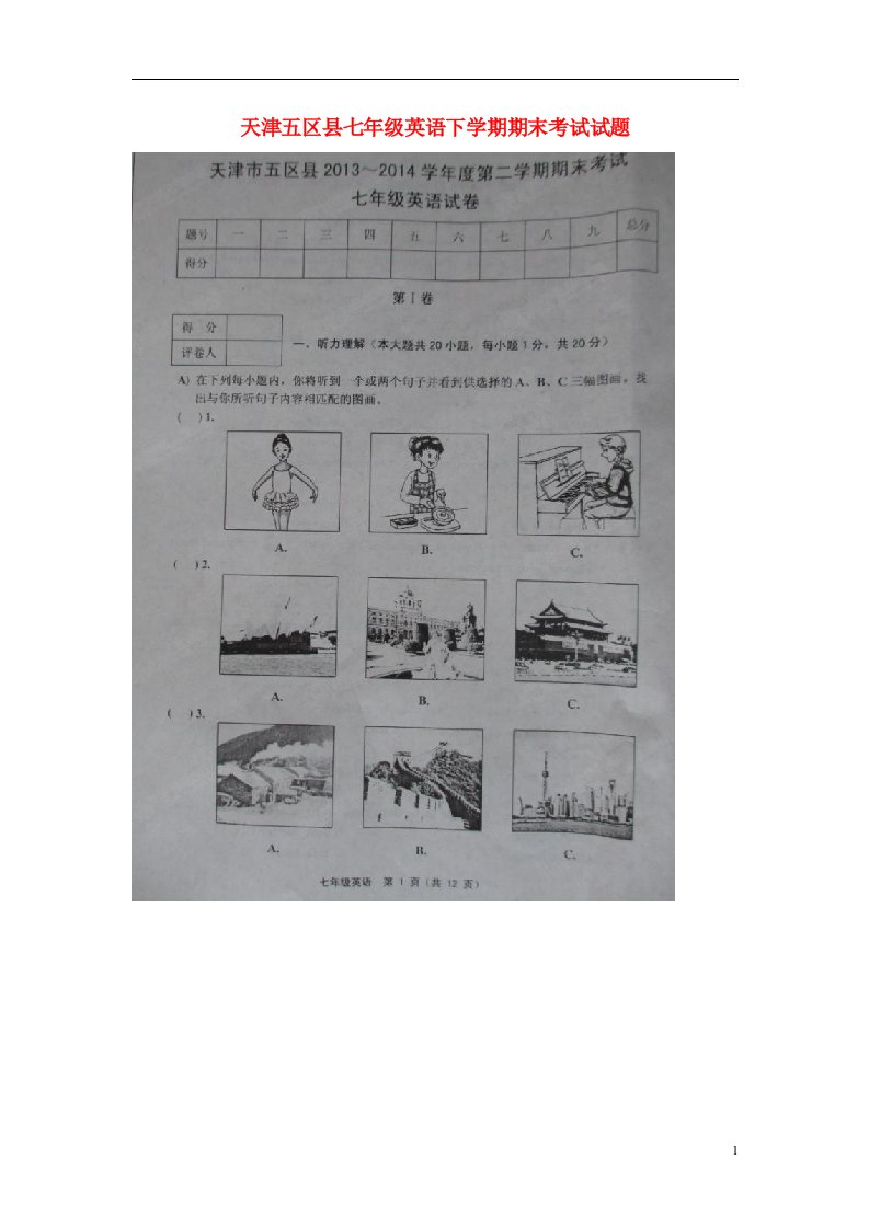 天津五区县七级英语下学期期末考试试题（扫描版）