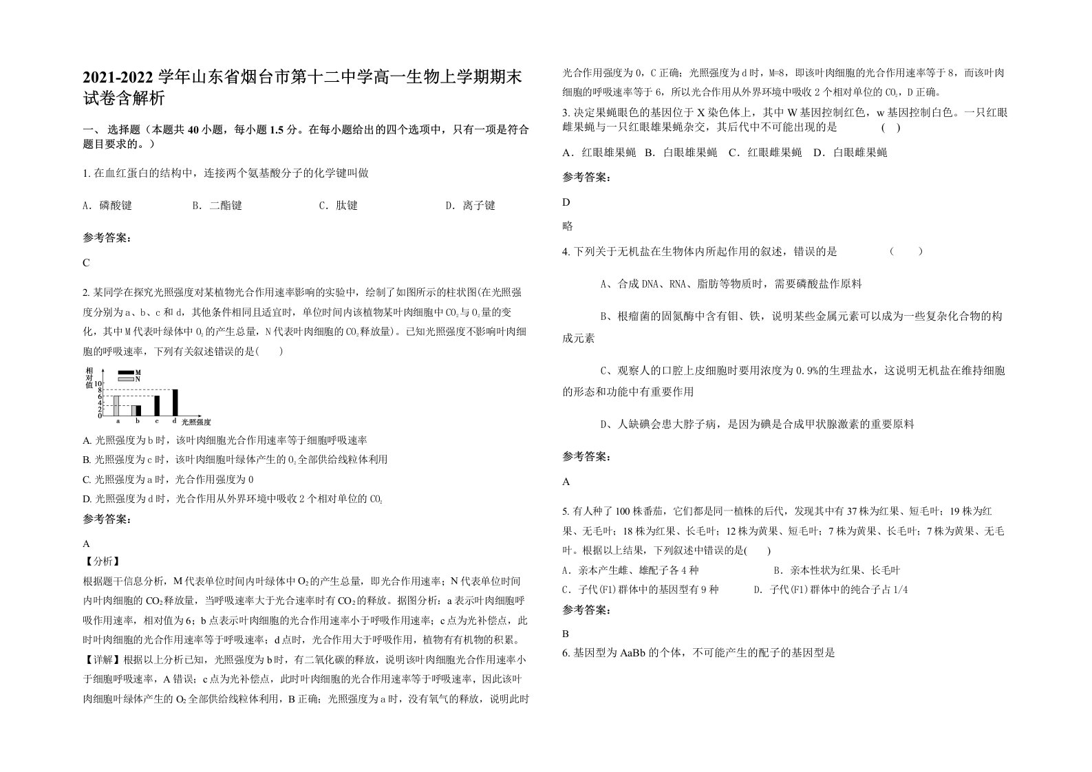 2021-2022学年山东省烟台市第十二中学高一生物上学期期末试卷含解析