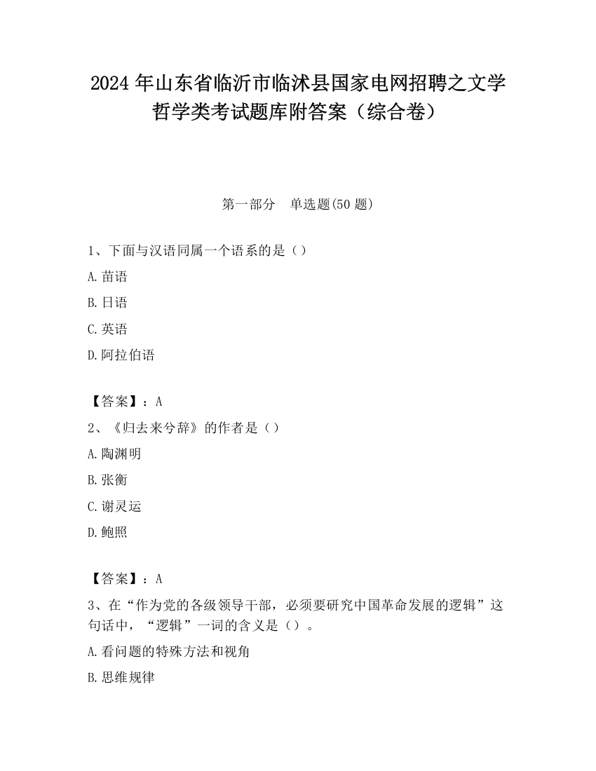 2024年山东省临沂市临沭县国家电网招聘之文学哲学类考试题库附答案（综合卷）