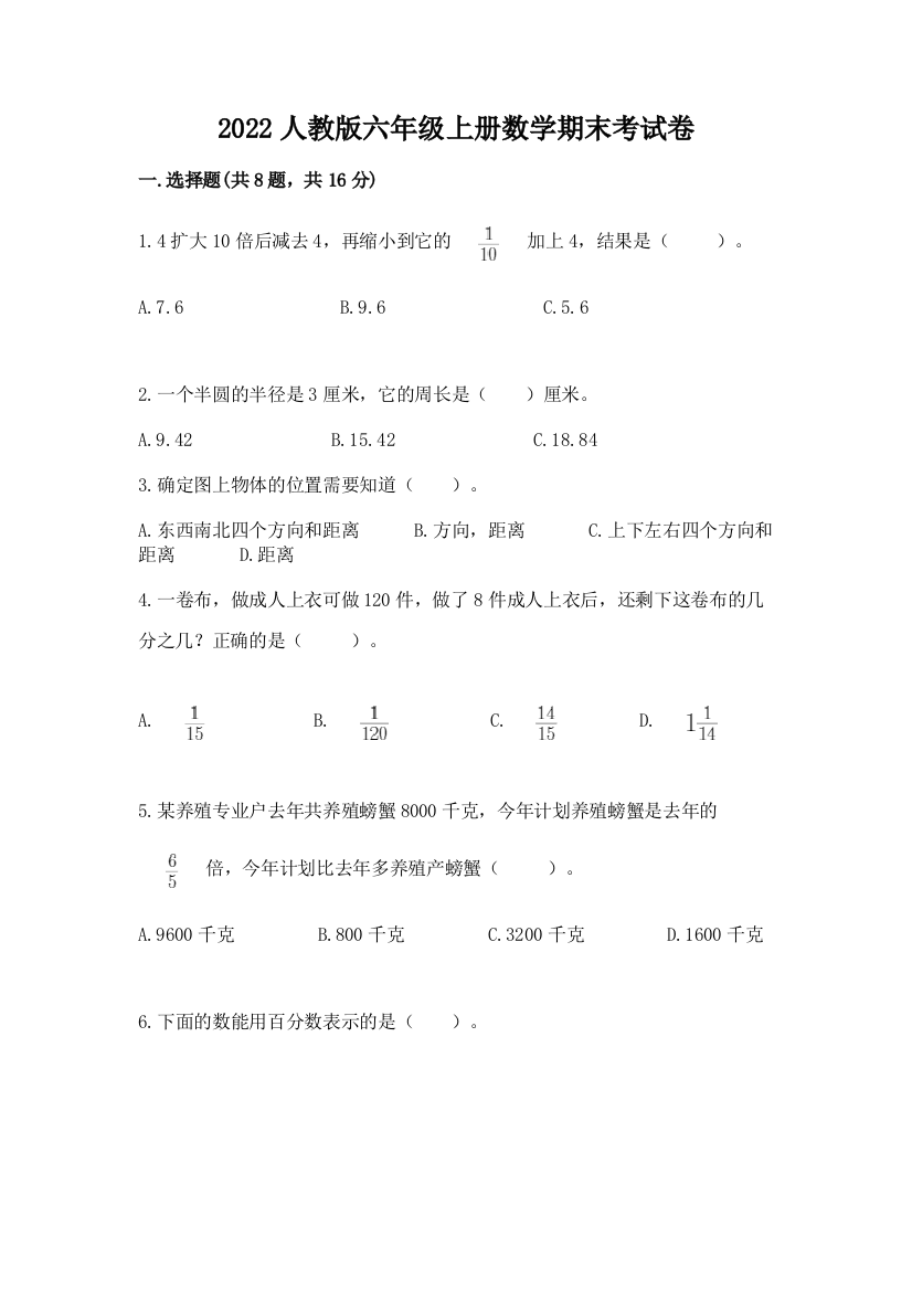 2022人教版六年级上册数学期末考试卷附精品答案