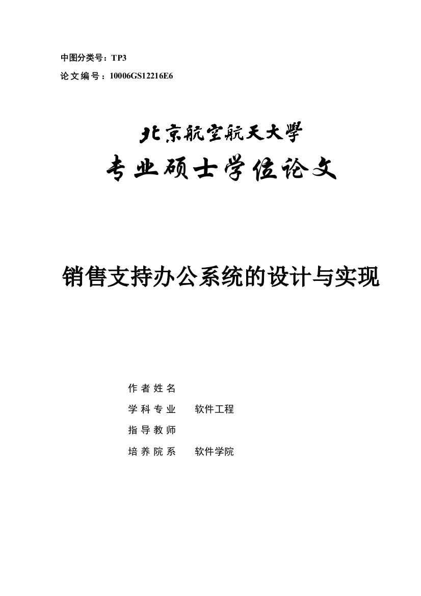 销售支持办公系统的设计与实现--计算机本科学位论文