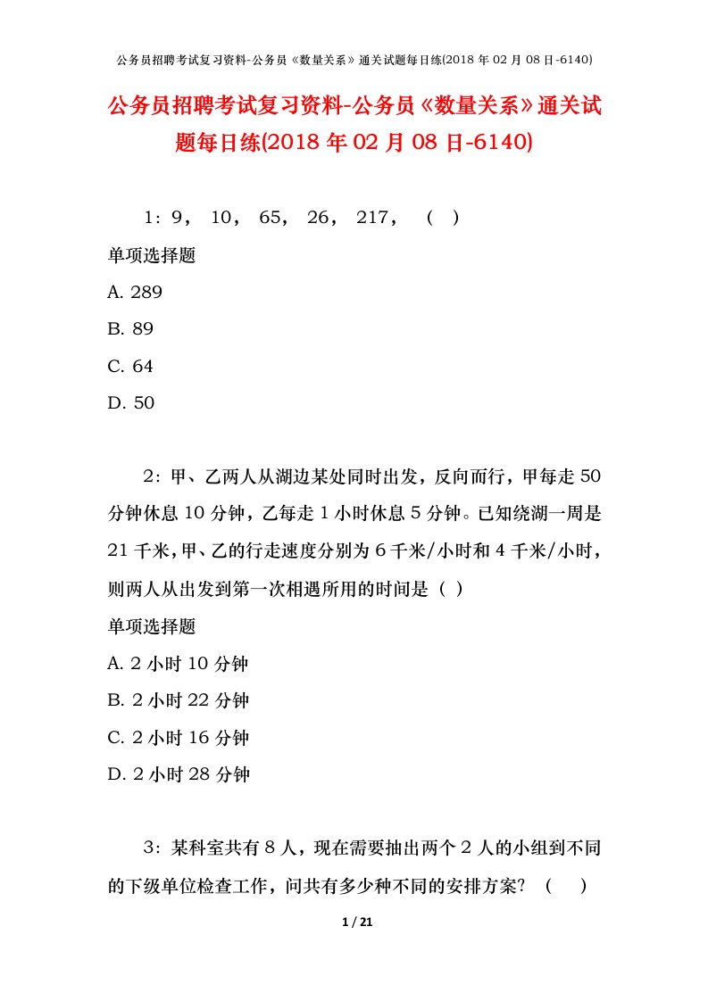 公务员招聘考试复习资料-公务员数量关系通关试题每日练2018年02月08日-6140