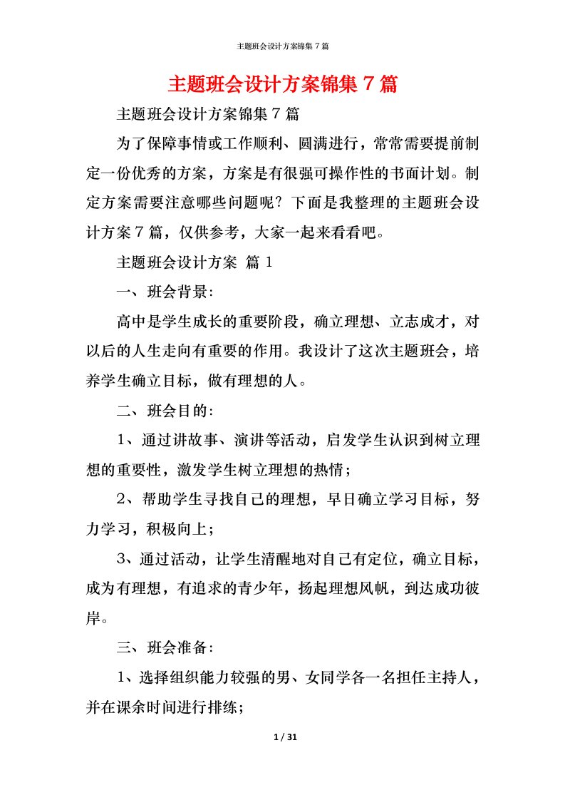 精编主题班会设计方案锦集7篇