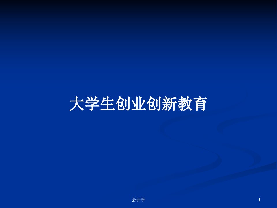 大学生创业创新教育PPT学习教案