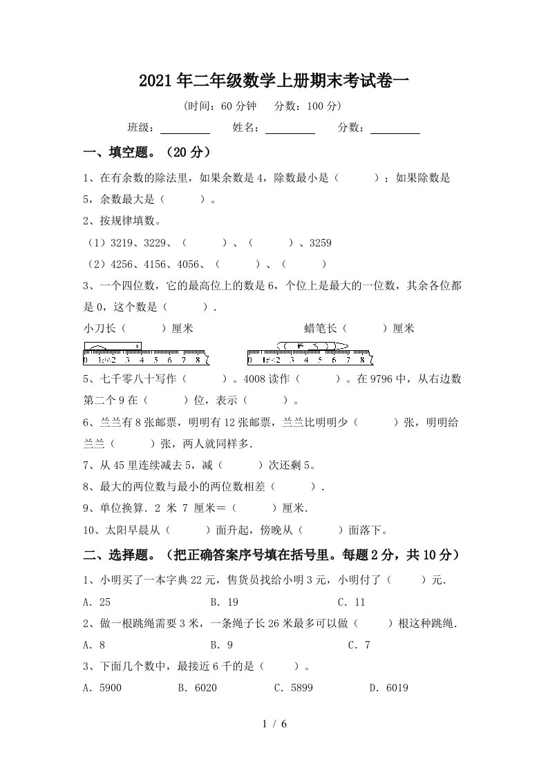 2021年二年级数学上册期末考试卷一