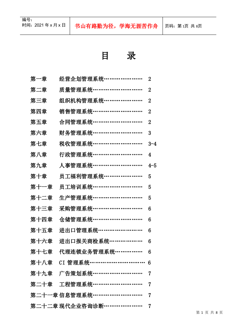 现代企业管理规章制度典范