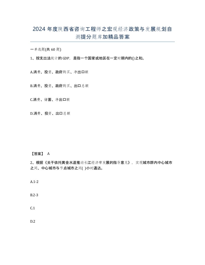 2024年度陕西省咨询工程师之宏观经济政策与发展规划自测提分题库加答案