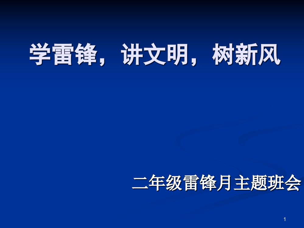 二年级学雷锋主题班会ppt课件