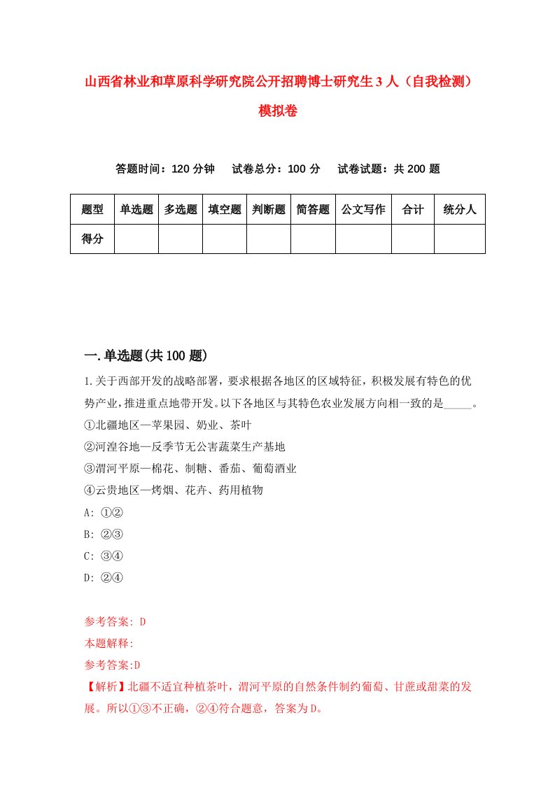 山西省林业和草原科学研究院公开招聘博士研究生3人自我检测模拟卷第1次