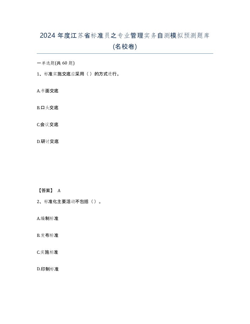 2024年度江苏省标准员之专业管理实务自测模拟预测题库名校卷