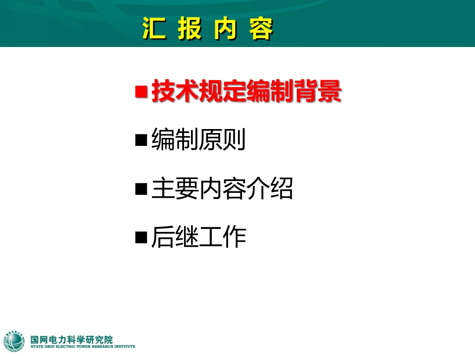 精选国网电科院光伏电站接入电网技术规范