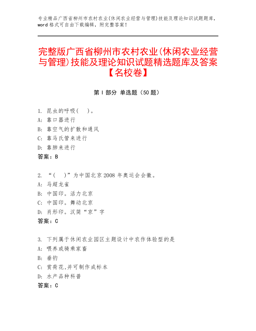 完整版广西省柳州市农村农业(休闲农业经营与管理)技能及理论知识试题精选题库及答案【名校卷】