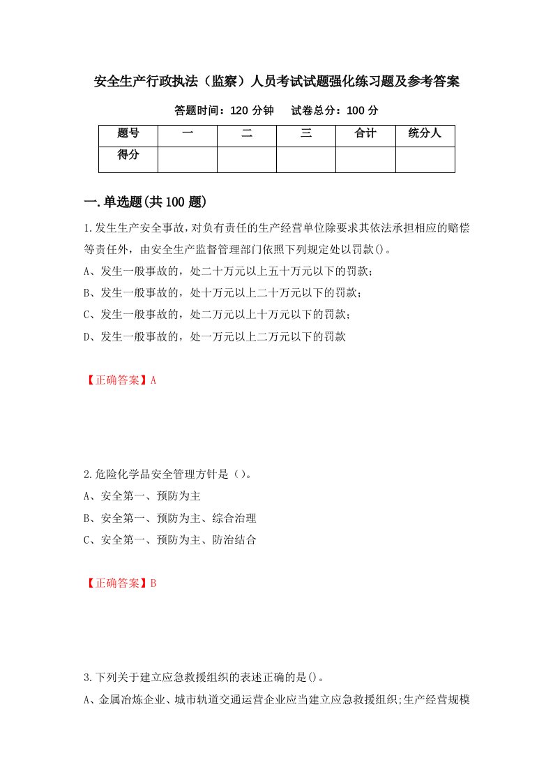 安全生产行政执法监察人员考试试题强化练习题及参考答案第4套