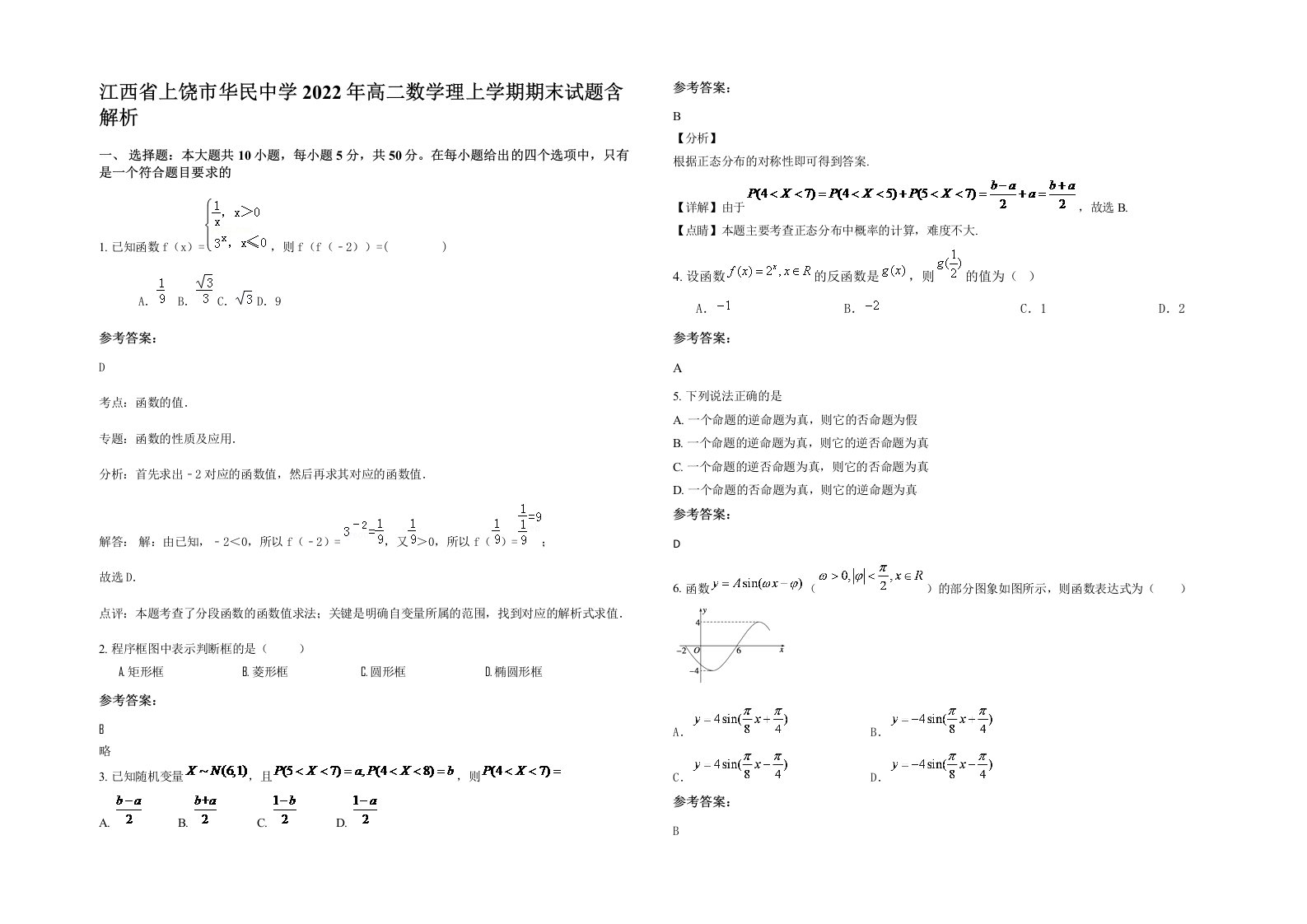 江西省上饶市华民中学2022年高二数学理上学期期末试题含解析