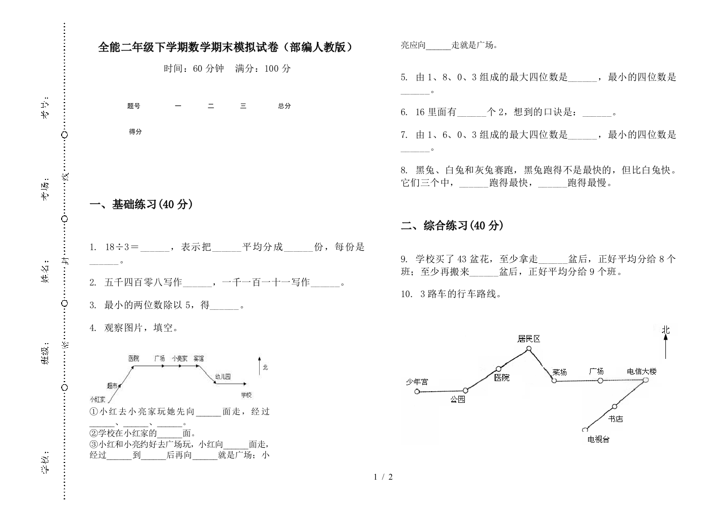 全能二年级下学期数学期末模拟试卷(部编人教版)