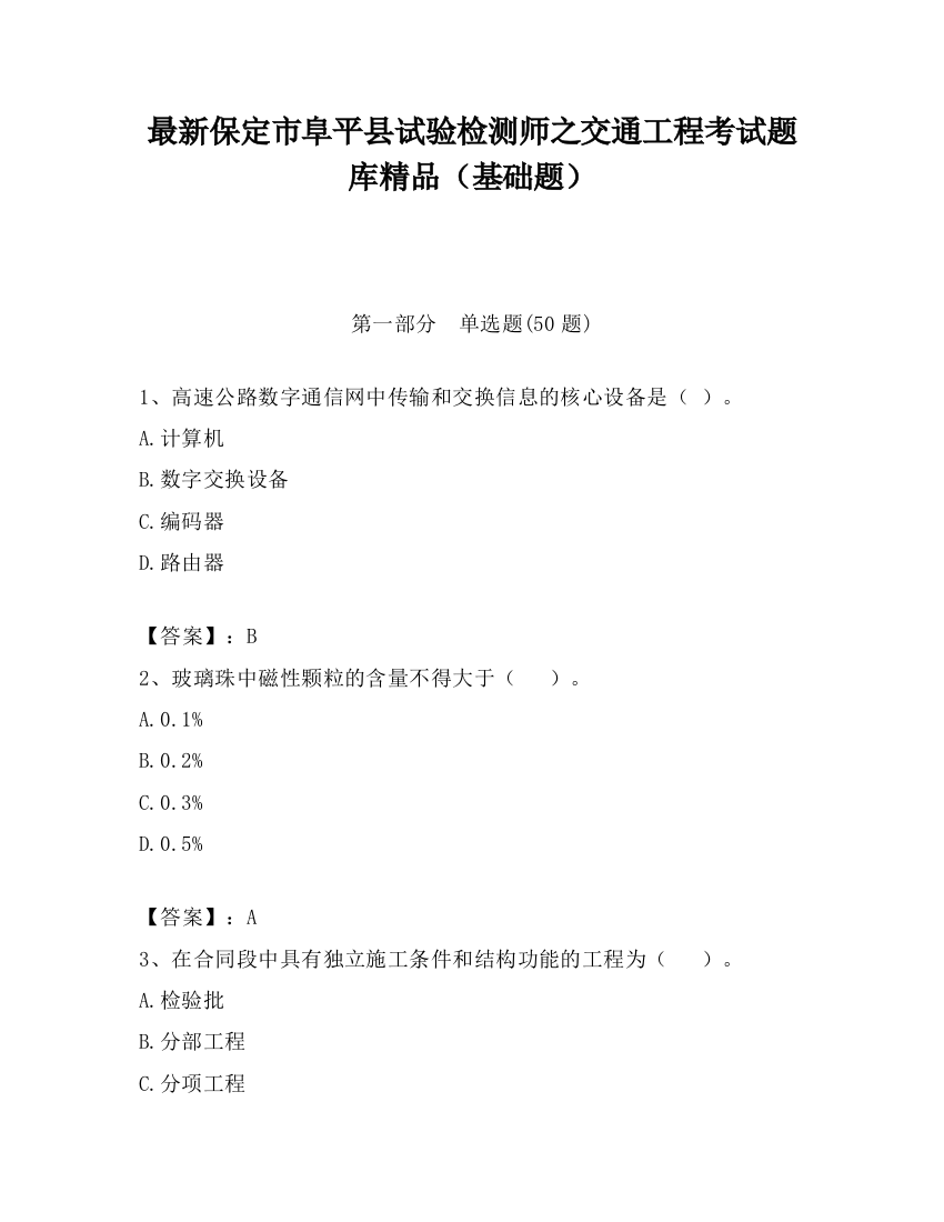 最新保定市阜平县试验检测师之交通工程考试题库精品（基础题）