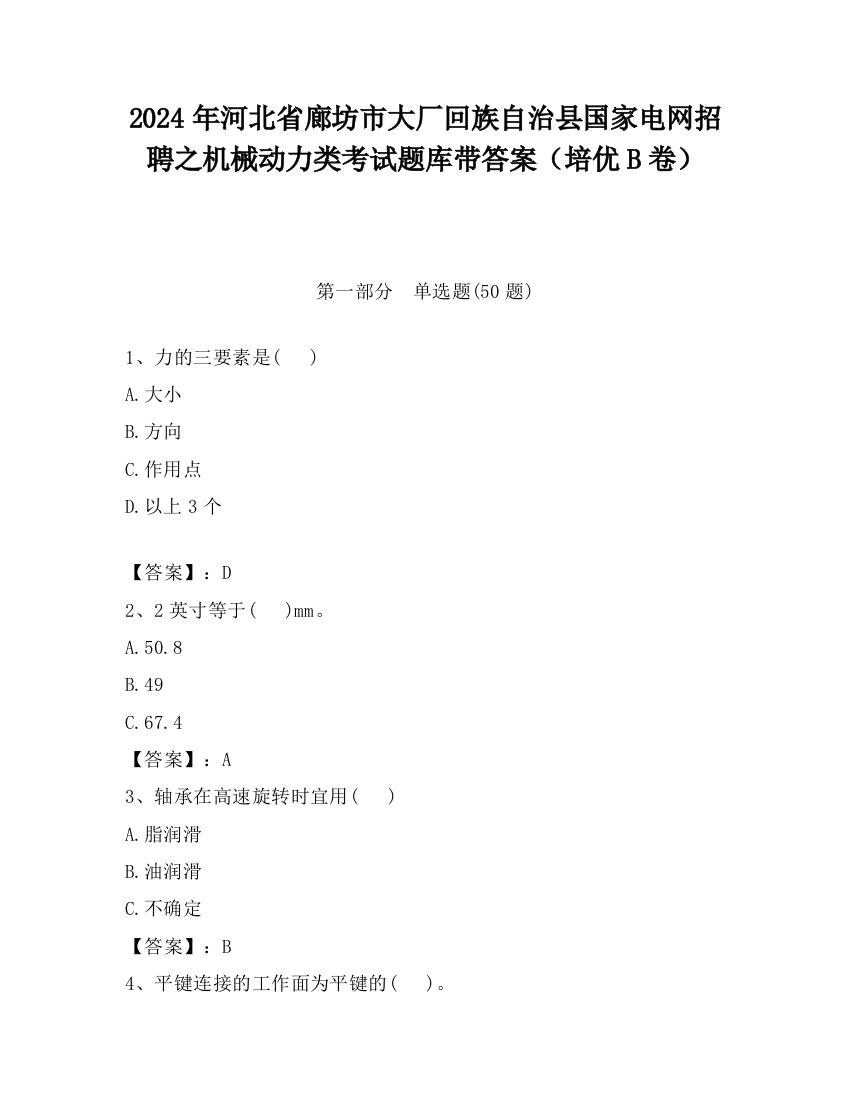 2024年河北省廊坊市大厂回族自治县国家电网招聘之机械动力类考试题库带答案（培优B卷）