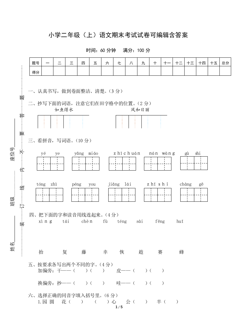 小学二年级(上)语文期末考试试卷可编辑含答案