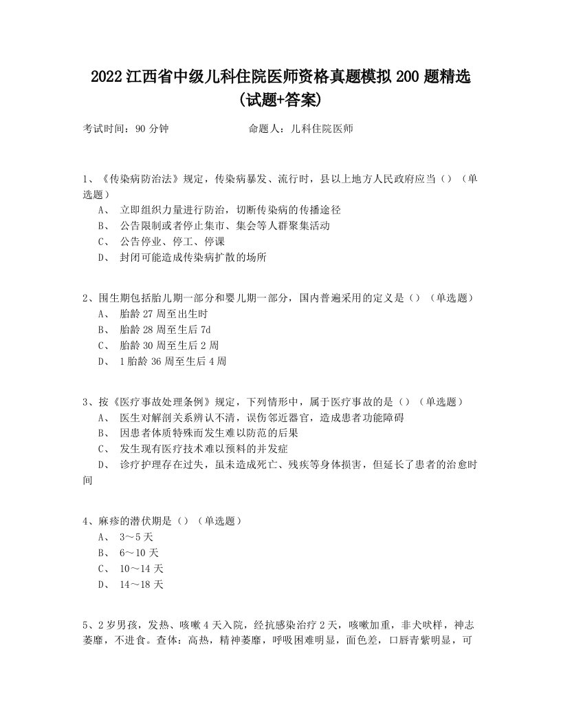 2022江西省中级儿科住院医师资格真题模拟200题精选(试题+答案)