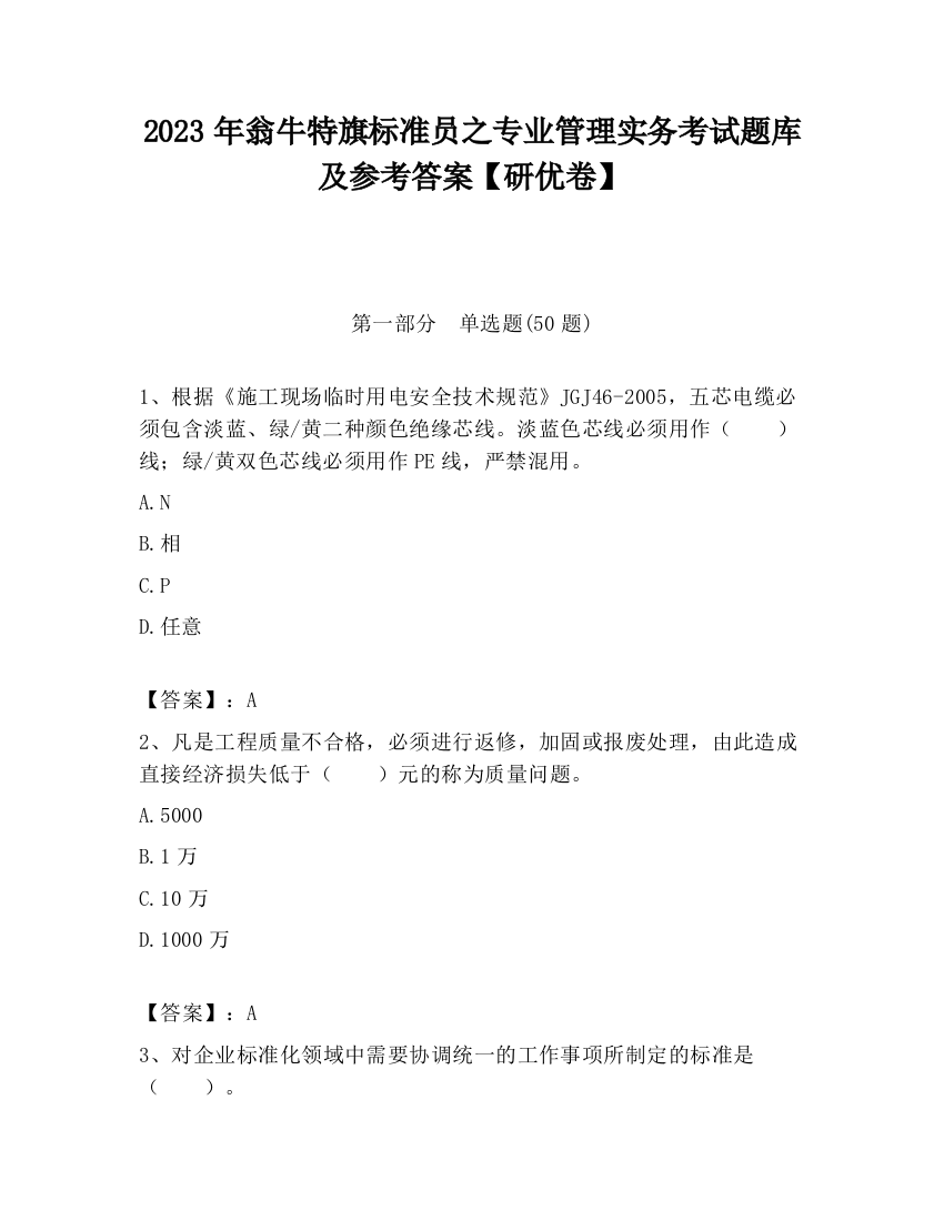 2023年翁牛特旗标准员之专业管理实务考试题库及参考答案【研优卷】