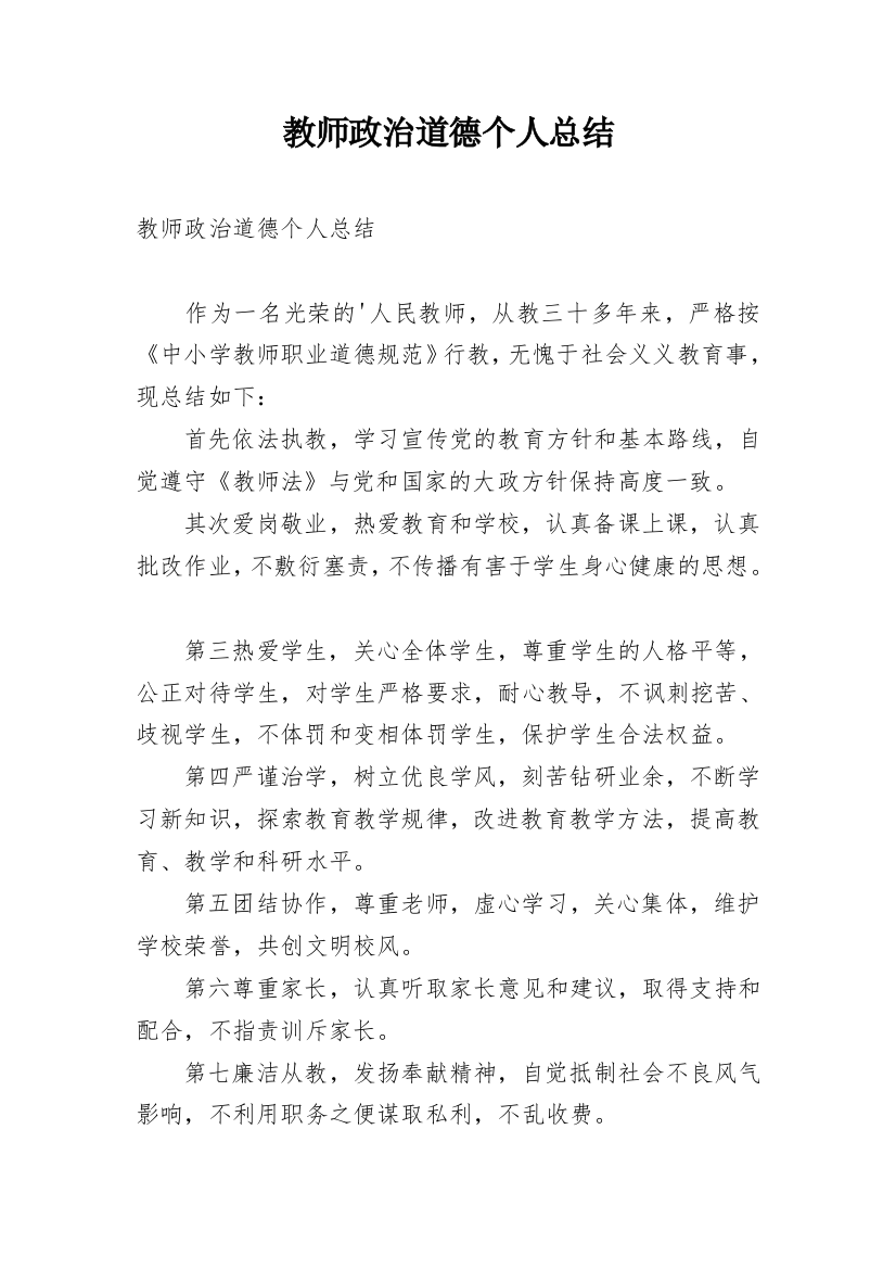 教师政治道德个人总结