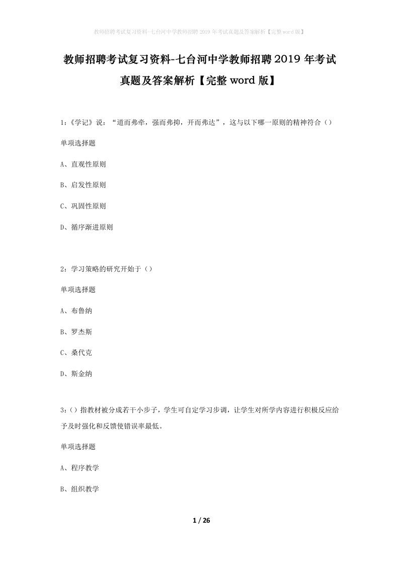 教师招聘考试复习资料-七台河中学教师招聘2019年考试真题及答案解析完整word版_1