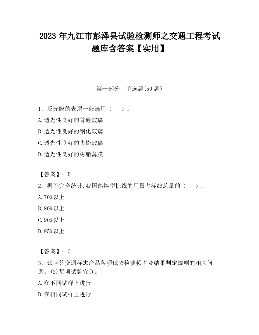 2023年九江市彭泽县试验检测师之交通工程考试题库含答案【实用】