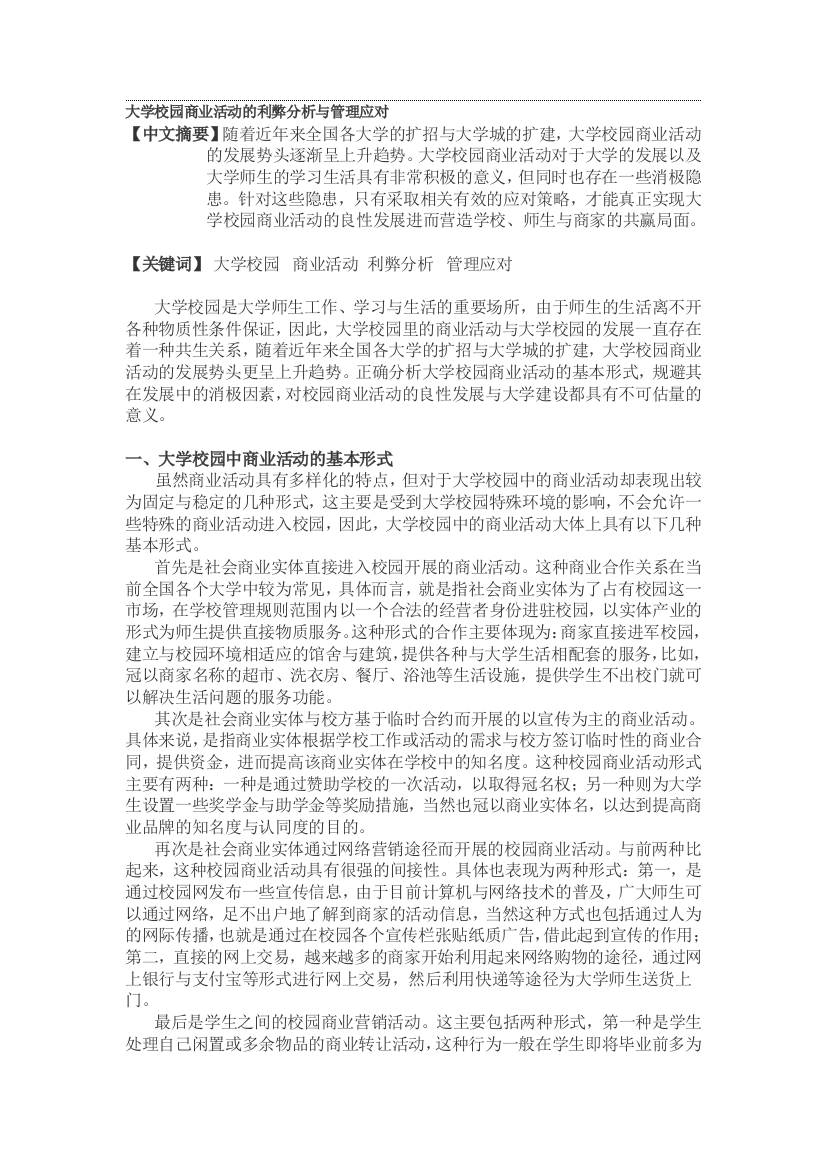 大学校园商业活动的利弊分析与管理应对